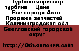 Турбокомпрессор (турбина) › Цена ­ 10 000 - Все города Авто » Продажа запчастей   . Калининградская обл.,Светловский городской округ 